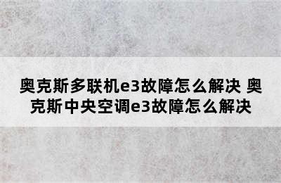 奥克斯多联机e3故障怎么解决 奥克斯中央空调e3故障怎么解决